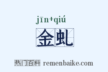 金虬是什么意思的图片